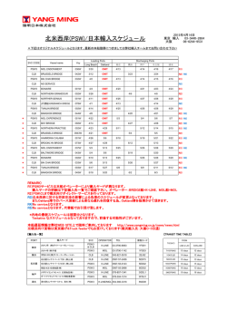 北米西岸(PSW)/日本輸入スケジュ－ル