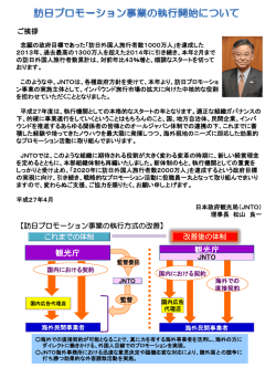 訪日プロモーション事業の執行開始について
