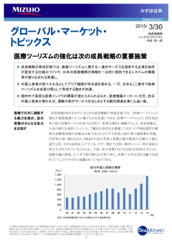 グローバルマーケットトピックス(GMT)3月30日号 （PDF