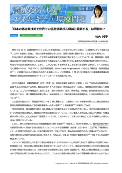 記事全文（PDF） - NPO法人 国際環境経済研究所｜International