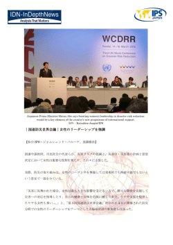 ｜国連防災世界会議｜女性のリーダーシップを強調