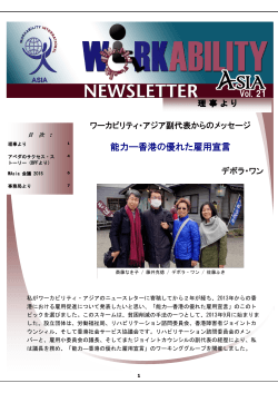 ワーカビリティ・アジアニュースレター 2015年3月_vol.21.pdf