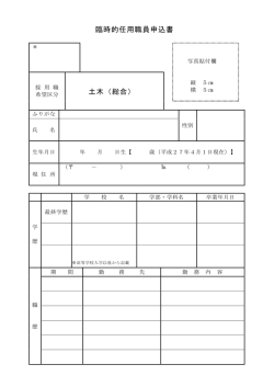臨時的任用職員申込書（土木総合）（PDF形式 63キロバイト）