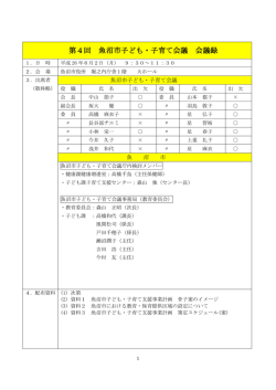 第4回魚沼市子ども・子育て会議 会議録[PDF：382KB]