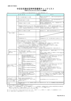 中古住宅適合証明申請書類チェックリスト