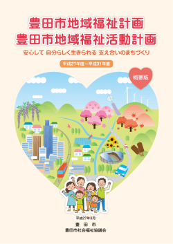 豊田市地域福祉計画・地域福祉活動計画【概要版】（PDF・2.70MB）