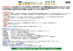 『夢の実現プロジェクト2015』の募集要項（PDF:181KB）