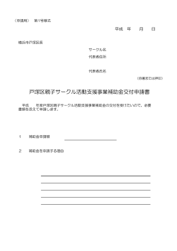 戸塚区親子サークル活動支援事業補助金交付申請書
