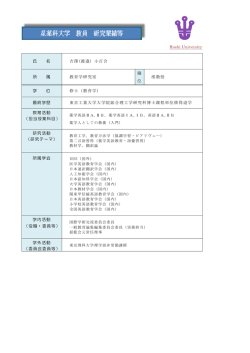 氏 名 吉澤(渡) 小百合 所 属 教育学研究室 職 位 准教授 学 位 修士