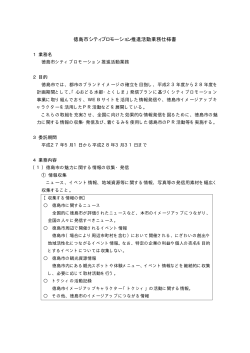 徳島市シティプロモーション推進活動業務仕様書（PDF 19KB）