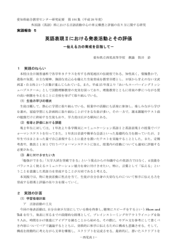 英語表現Ⅱにおける発表活動とその評価