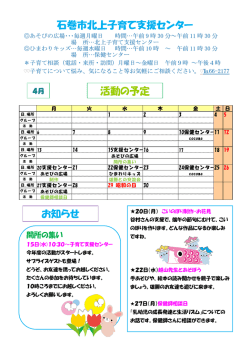 北上子育て支援センター 活動予定（4月）（PDF:215 KB）