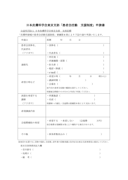 日本皮膚科学会東京支部「患者会活動 支援制度」申請書