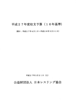 ブ成2 7年度収支予算 (ー 6年基準)