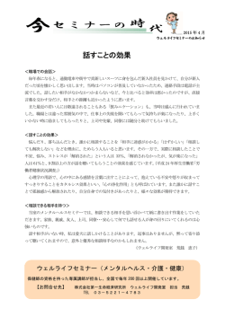 話すことの効果 ウェルライフ開発室 荒銭 恵子