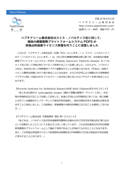 ペプチドリーム株式会社はスイス・ノバルティス社に対して、 独自の創薬