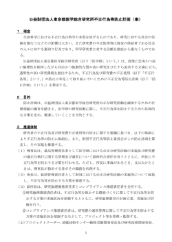 公益財団法人東京都医学総合研究所不正行為等防止計画（案）