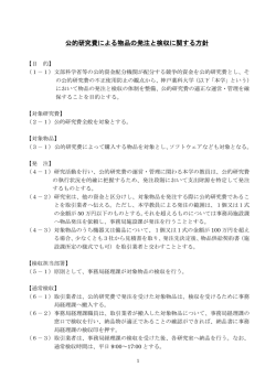 公的研究費による物品の発注と検収に関する方針