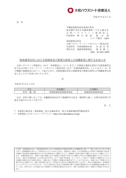 資産運用会社における取締役及び重要な使用人の役職変更に関する