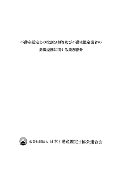 不動産鑑定士の役割分担等及び不動産鑑定業者の 業務提携に関する