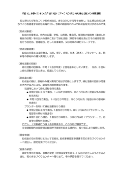 助成制度概要 ＜PDF書類 99.8KB