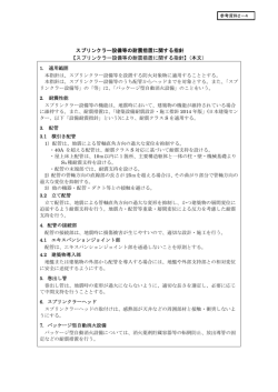 スプリンクラー設備等の耐震措置に関する指針