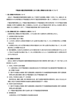 不動産の鑑定評価等業務における個人情報のお取り扱いについて
