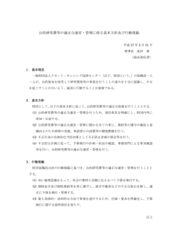 公的研究費等の適正な運営・管理に係る基本方針及び行動規範（pdf）