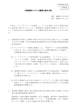 内部統制システム構築の基本方針