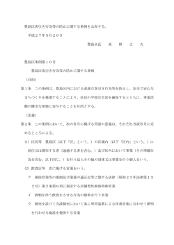 豊島区客引き行為等の防止に関する条例全文（PDF：99KB）