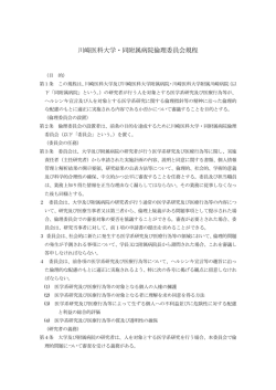 川崎医科大学・同附属病院倫理委員会規程