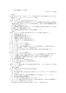 中京大学教職センター規程 2015 年4月1日制定 （設置） 第1条 中京