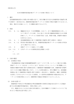 （報告第4号） 松本市保健事業実施計画(データヘルス計画)の策定
