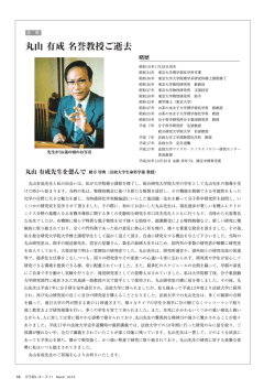 丸山 有成 名誉教授ご逝去