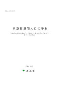 東京都昼間人口の予測