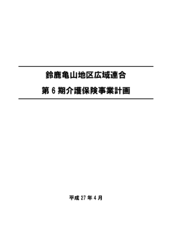 鈴鹿亀山地区広域連合 第 6 期介護保険事業計画