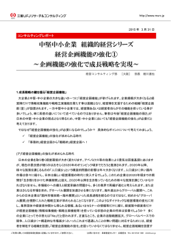 中堅中小企業 組織的経営シリーズ 経営企画機能の強化① ～企画機能