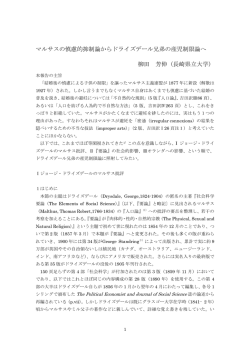 マルサスの慎慮的抑制論からドライズデール兄弟の産児制限論へ 柳田