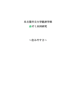 名古屋市立大学経済学部 森ゼミ共同研究 ～住みやすさ～