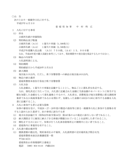 公 告 次のとおり一般競争入札に付する。 平成27年4月3日