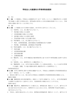 学校法人大阪薬科大学発明取扱規則（150KB）