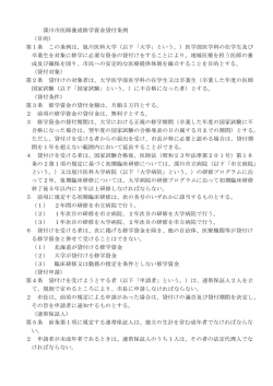 深川市医師養成修学資金貸付条例 （目的） 第1条 この条例は、旭川医科