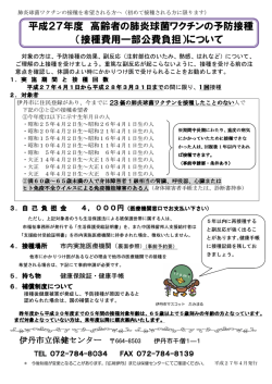 （接種費用一部公費負担）について