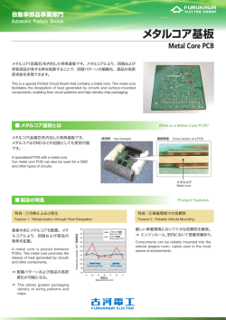 メタルコア基板（PDF 1480KB）