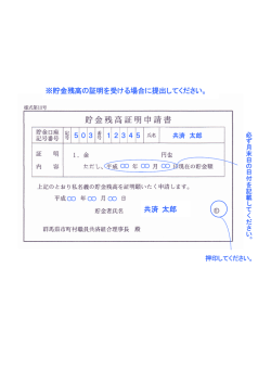 共済 太郎 ※貯金残高の証明を受ける場合に提出してください。
