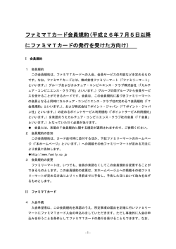 ファミマTカード会員規約（平成26年7月5日以降 に