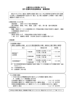 上越市中心市街地における 空き店舗利用促進補助金 募集要領