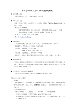 寄付をお考えの方へ（寄付金募集要領）