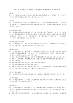 【参考】（地独）北海道立総合研究機構技術指導実施要領