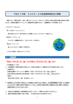 平成27年度 エネルギー3R推進事業補助金の概要